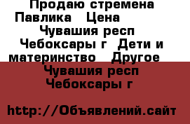 Продаю стремена Павлика › Цена ­ 2 800 - Чувашия респ., Чебоксары г. Дети и материнство » Другое   . Чувашия респ.,Чебоксары г.